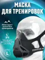 Маска спортивная тренировочная для бега, выносливости и дыхания, размер L