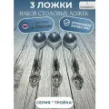 Ложка столовая набор 3шт. Павловский завод. Серия тройка