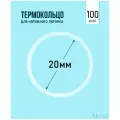 Термокольцо / Протекторное кольцо для натяжного потолка, d 20 / 100 шт.