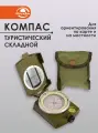 Компас туристический складной, 8,5х6,5х3 см