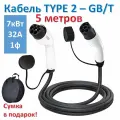 Зарядный кабель Type2-GBT 7кВт 1ф 5м