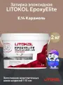 Затирка + клей эпоксидная LITOKOL EPOXYELITE карамель E.14 (2кг)