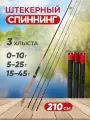 Спиннинг три хлыстика, от 0 гр до 45 гр, 210 см.