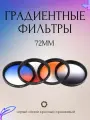 Набор градиентных фильтров 72мм (Серый Синий Красный Оранжевый)