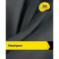 Неопрен ткань для шитья и рукоделия 2 м*150 см, цвет серый