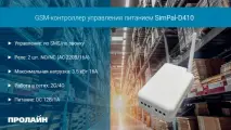 GSM-контроллер управления питанием SimPal-D410