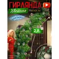 Новогодняя гирлянда хвойная еловая с Шишками 2,8 м