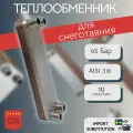 Паяный теплообменник для снеготаяния BL 20-10