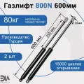 Газлифт мебельный Элимет 800N 600мм (2шт.)