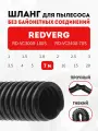 Шланг гибкий 7 м для пылесоса REDVERG RD-VC3000-100S, RD-VC2400-70S