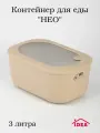 Контейнеры для еды 3 л прямоугольные бежевые