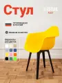 Стул кресло для кухни пластиковый с подлокотниками 1 шт, лимон