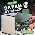 Защитный экран от брызг для плиты, металлический, оцинкованный 3 секции