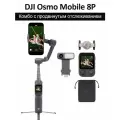 Стабилизатор для смартфона, DJI Osmo Mobile 8P Advanced Tracking Combo(Включает модуль отслеживания)