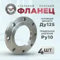 СтальНов Групп. Фланец плоский стальной Ду125 Ру10, комплект 4 шт.