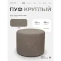 Пуфик круглый в прихожую, для туалетного столика LADY MAY Банкетка 50 х 40 см, Букле