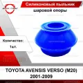 Силиконовый пыльник шаровой опоры для Toyota AVENSIS VERSO (M20) 2001-2009