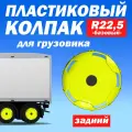 Колёсный колпак R 22,5 Базовый задний салатовый Техно-Трейд