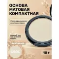 Основа матовая компактная для лица, Натуральный бежевый С504