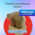 Коробка картонная для посылок самосборная 125х100х55 мм. Т-11 микрогофрокартон, 200 штук