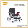 Кресло-коляска MET ROUTE 14 (20016) алюминиевое с амортизаторами и электромагнитными тормозами / Изделие ортопедическое для профилактики и реабилитации кресло-коляска инвалидное в вариантах исполнения: МЕТ EK-115