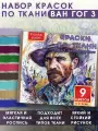 Набор красок по ткани Fractal Paint Ван Гог 3 для творчества