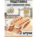 Подставка для яиц в холодильник с автоподкатом