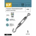 Талреп Нержавеющий М16 ART 9072 А4 крюк - кольцо 1 шт.