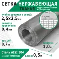 Сетка нержавеющая тканая 2,5х2,5х0,4 мм. Сталь AISI 304 (08Х18Н10). Размер 0,5х1 метр.