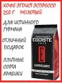 Кофе молотый Эгоист Эспрессо 250 г Egoiste Espresso