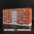 Ночник декоративный Домик - панелька 5 этажей красный
