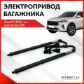 INVENTCAR Электропривод багажника Haval F7 2019 г. в.