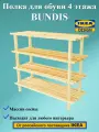 Обувница BUNDIS Икеа, деревянная, 79x26x69 см, 4 яруса, бежевая