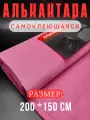 Алькантара самоклеющаяся для авто , мебели, декора, рукоделия ,200х150 см , розовая