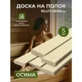 Доска на полок из Осины для бани и сауны 90х27 1800 мм 5 штук