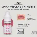 OXWE Розовое №20 для перманентного макияжа губ, 5 мл.