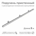 Поручень пристенный INEX RailHug из нержавеющей стали, диаметр 51 мм, длина 2 м, для помещения