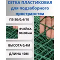 Сетка пластиковая для подзаборного пространства 30х30мм, рулон 0,4х10 метров, Зеленый