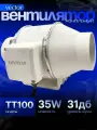 Промышленный приточно вытяжной вентилятор Vector TURBO ТТ 100, две скорости ,(двухскоростной) воздухообмен 180/220 м3/ч, Обороты в минуту 1800/2600 диаметр 100 мм.