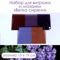 Витражное стекло Ветка сирени-1