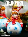 Елочная игрушка фарфоровая Девочка с комком снега Ручная работа / Мастерская сказок