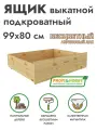 Ящик подкроватный выкатной Pino Rino 99х80 из сосны бесцветный лак Profi&Hobby