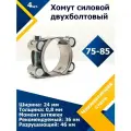 Хомут силовой двухболтовый шарнирный MGF 75-85/24 W2 (4 шт.)