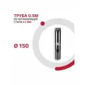 Труба 0.5 м для дымохода D 150 мм из нержавеющей стали AISI 430 толщиной 0.5 мм