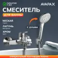 Смеситель для ванны с душем AVAPAX серия Neckar хром (AP08160C)