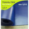 Ткань ПВХ тентовая 650 гр/м2, маркиза, гермомешок, толщина 1мм, ширина 2,5 метра, цена 1 пог. метр, цвет синий