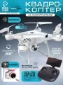 Квадрокоптер WHITE DRONE, камера 2.0 МП, Wi-Fi, цвет белый