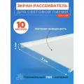 Экран рассеиватель вставка для световых линий в натяжной потолок 10 м. ширина 3 см