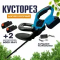 Аккумуляторный кусторез для сада , с 2 аккумуляторами , 48 см двусторонний