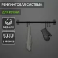 Рейлинговая система для кухни, 57 см, 5 крючков, чёрная, 10 шт